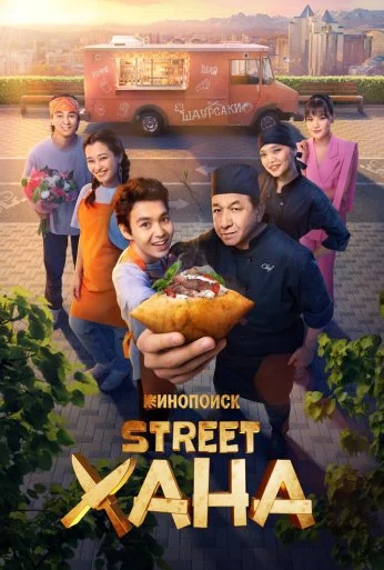 STREETХАНА (2026)